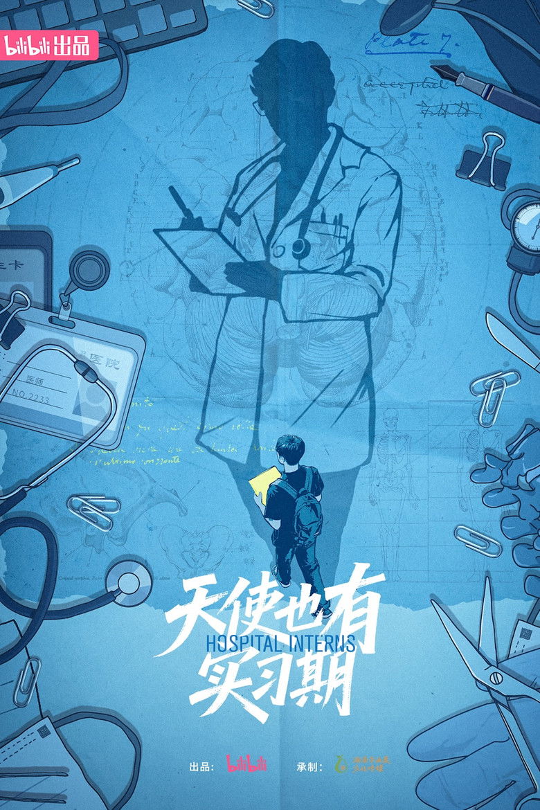 天使也有实习期