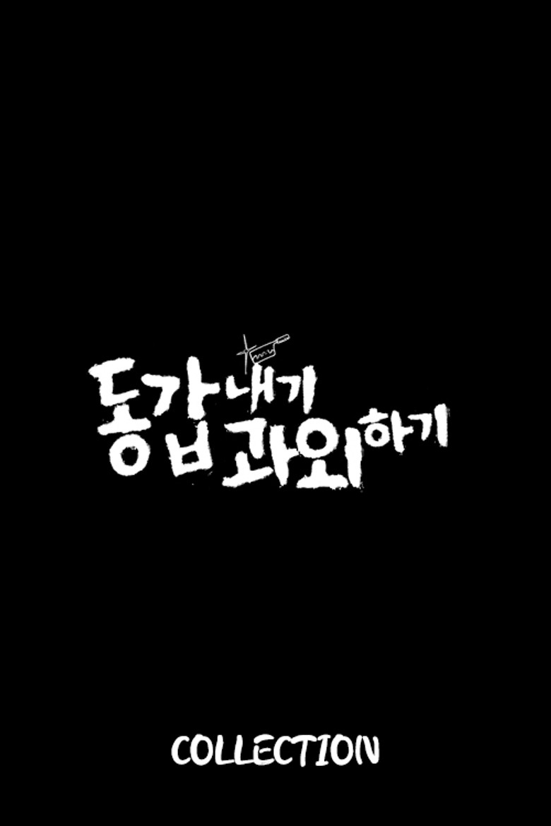 Постер коллекции 동갑내기 과외하기 시리즈