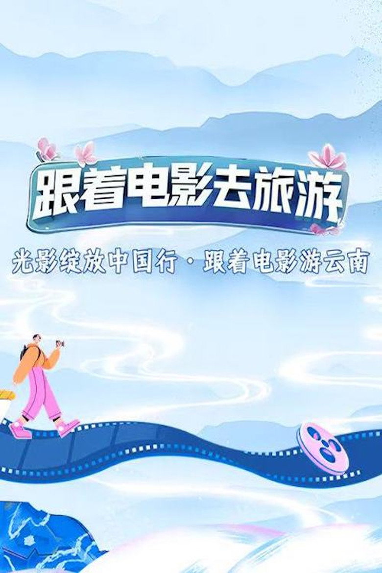 Official poster for 光影绽放中国行
