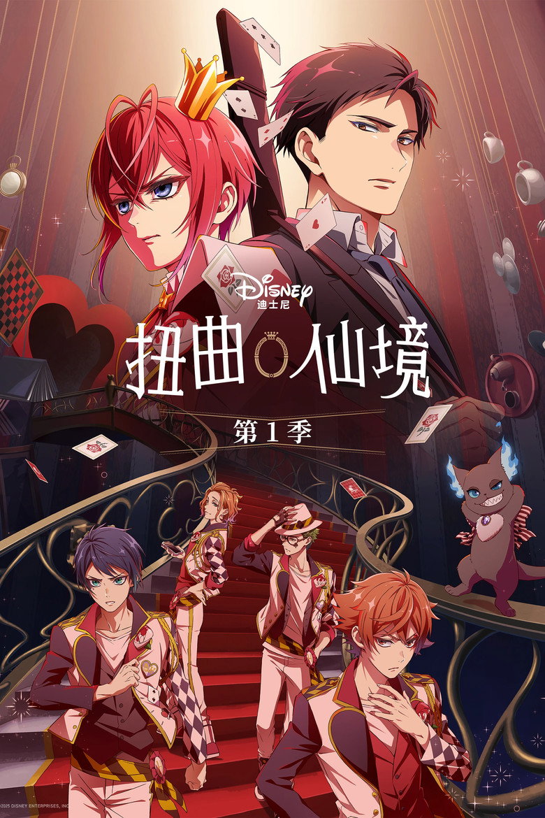 扭曲仙境 封面海报