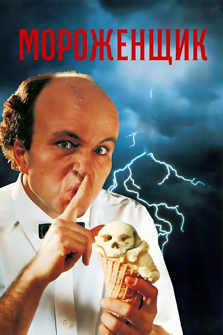 Мороженщик