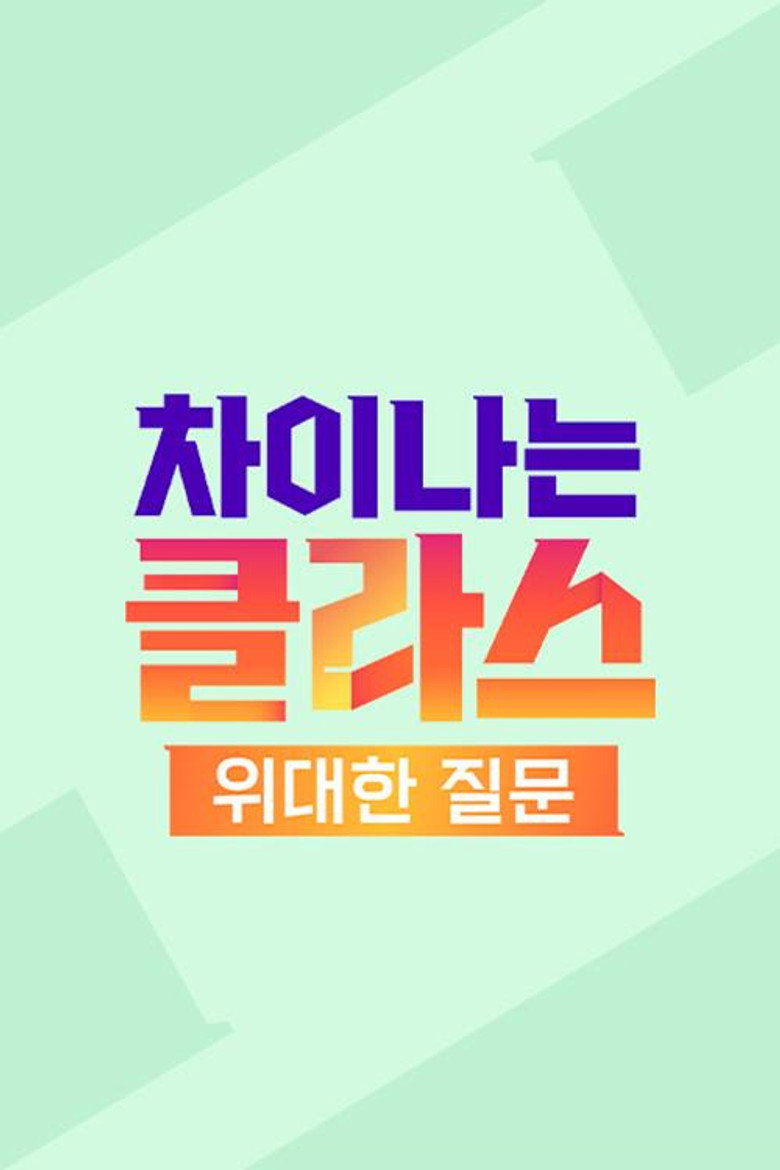 Official poster for 차이나는 클라스 위대한 질문