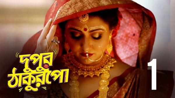 Still image for Dupur Thakurpo season 1 episode 1: She's Coming Still image for Dupur Thakurpo season 1 episode 1: She's Coming