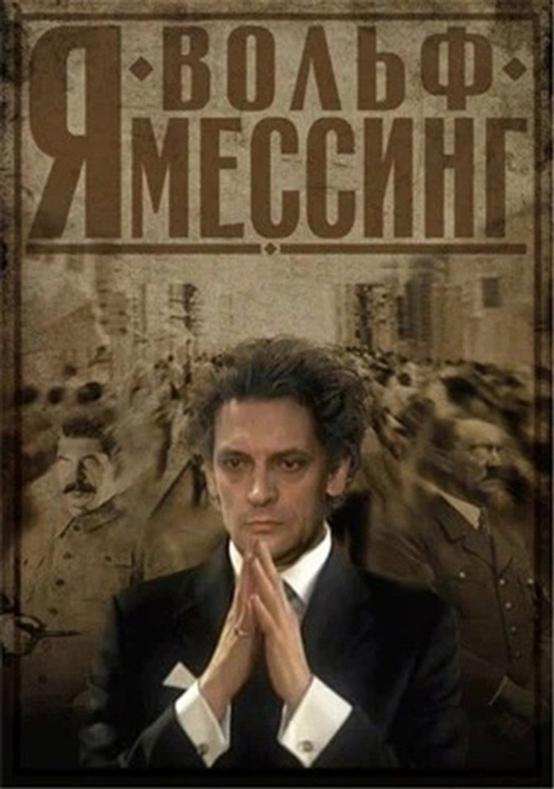 Я Вольф Мессинг background