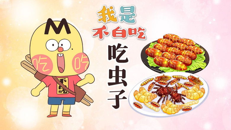 Still image for Wo Shi Bu Bai Chi season 1 episode 612: Episode 612 Still image for Wo Shi Bu Bai Chi season 1 episode 612: Episode 612