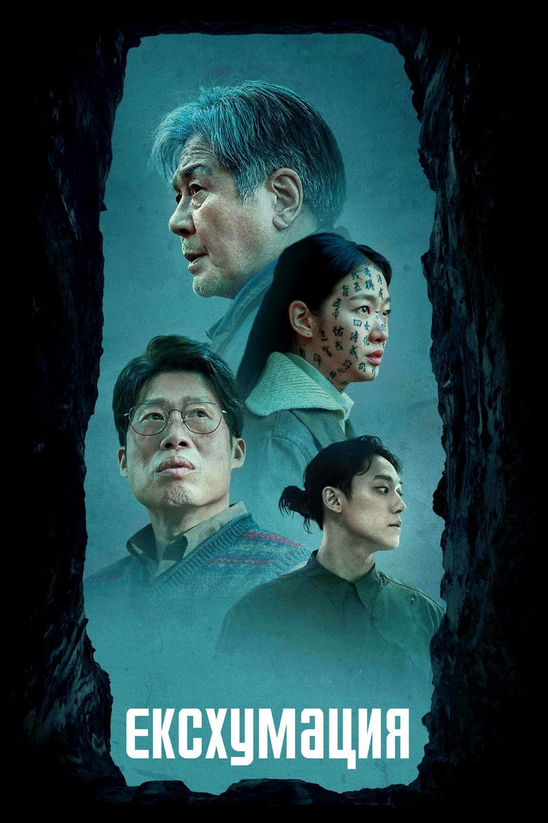 Ексхумация (2024)