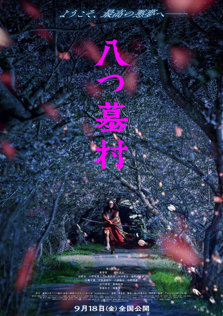 八つ墓村