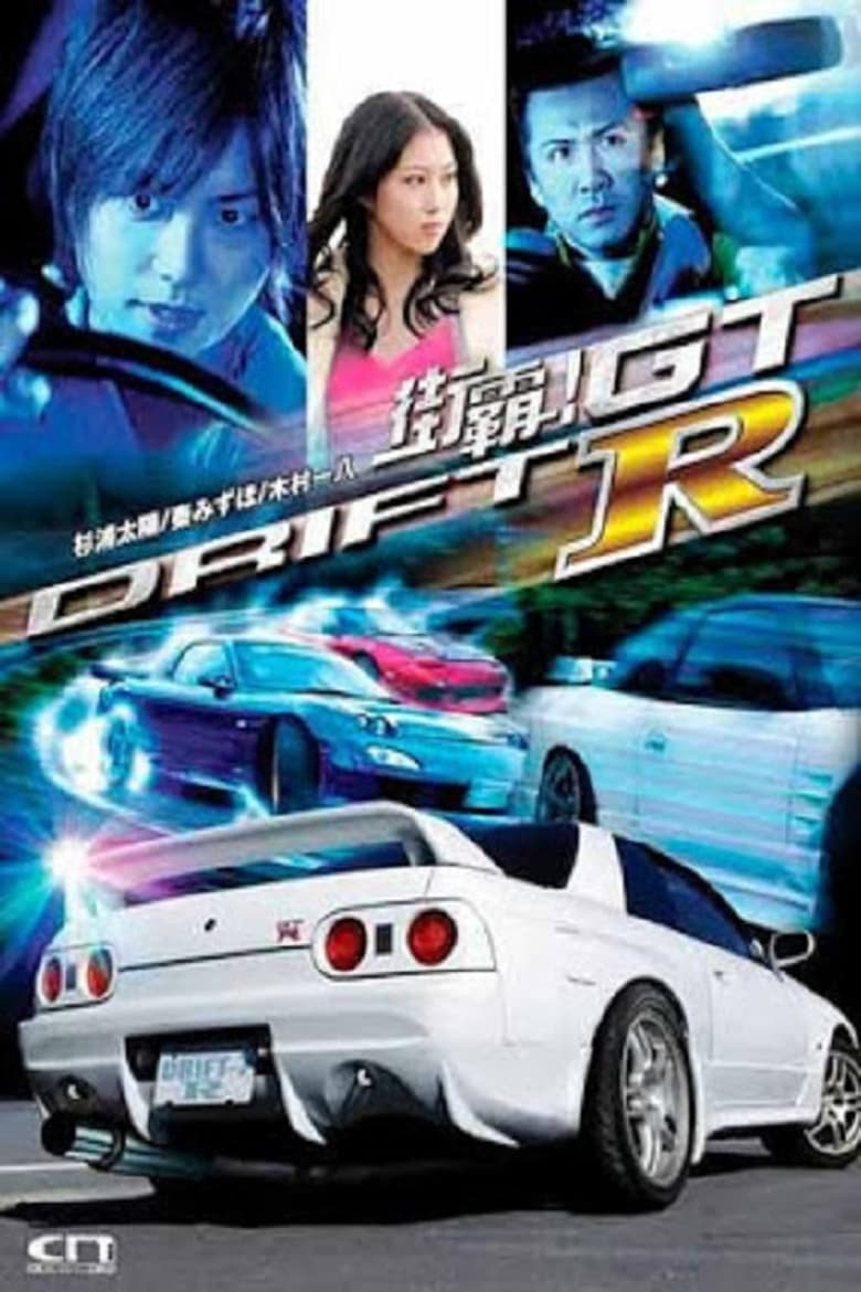 ドリフト７　-Ｒ- (2008)