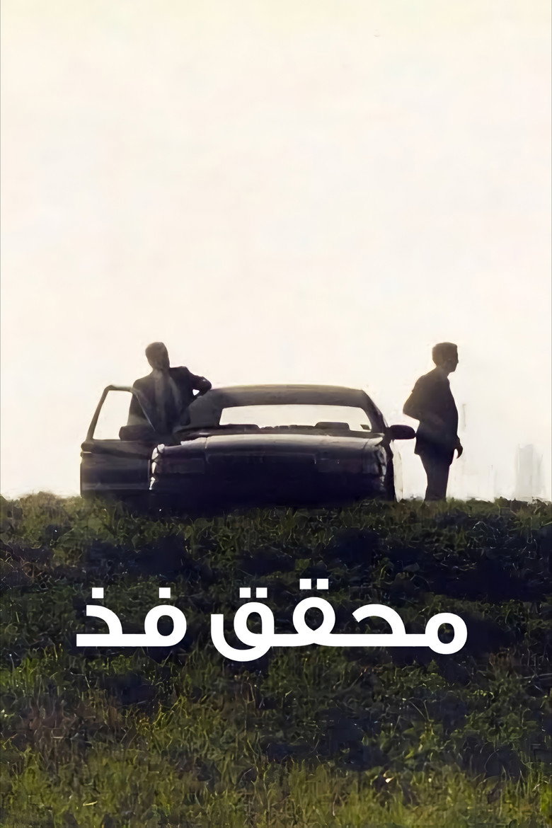 محقق فذّ