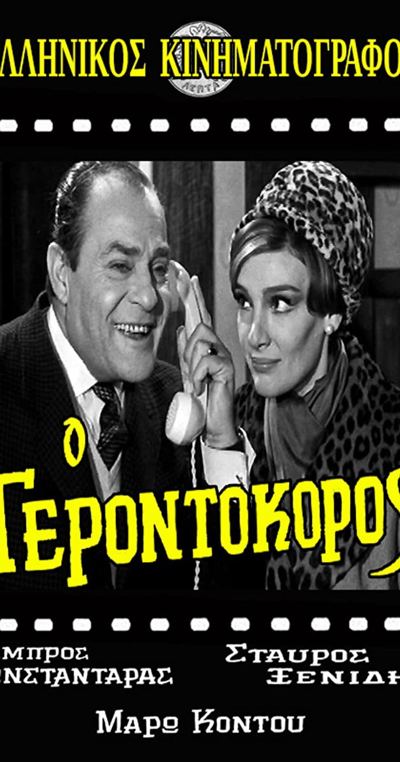 Imatge de Ο γεροντοκόρος