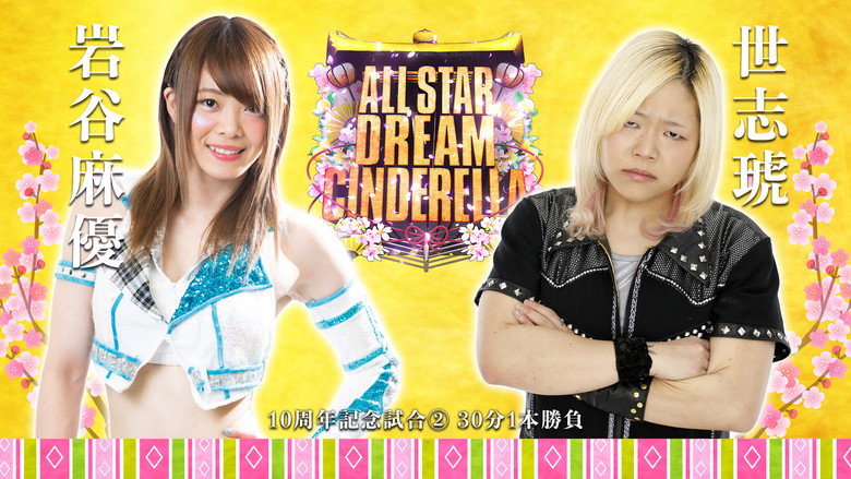 レック Presents スターダム10周年記念～ひな祭り ALLSTAR DREAM CINDERELLA～ – Szenenbild