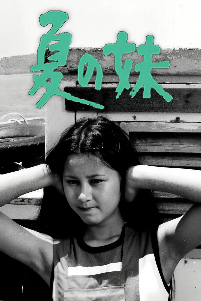 夏の妹 (1972)