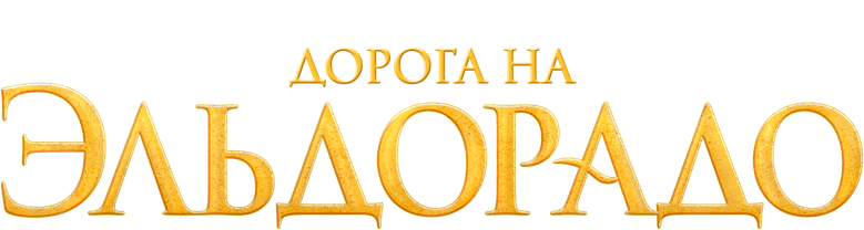 Дорога на Эльдорадо