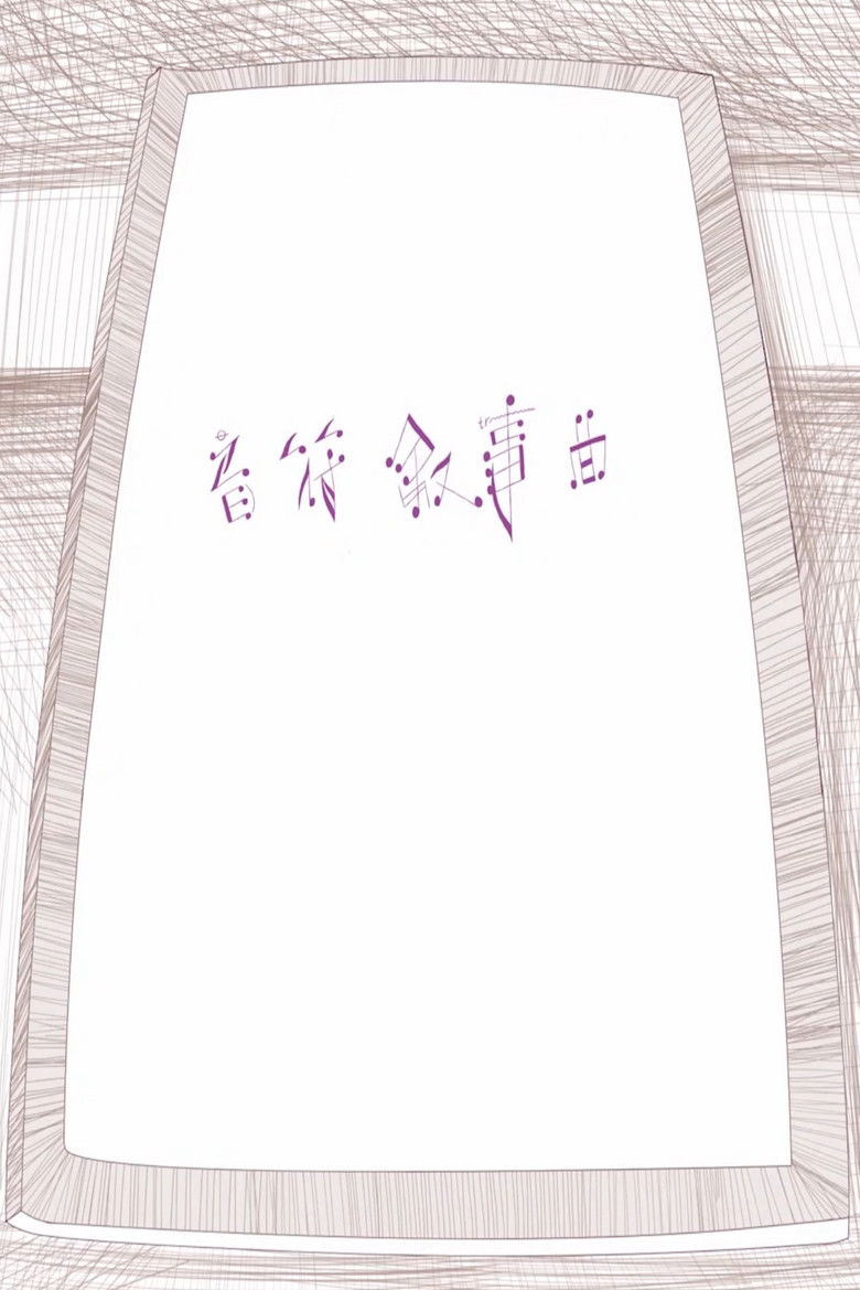 Imatge de 音符叙事曲