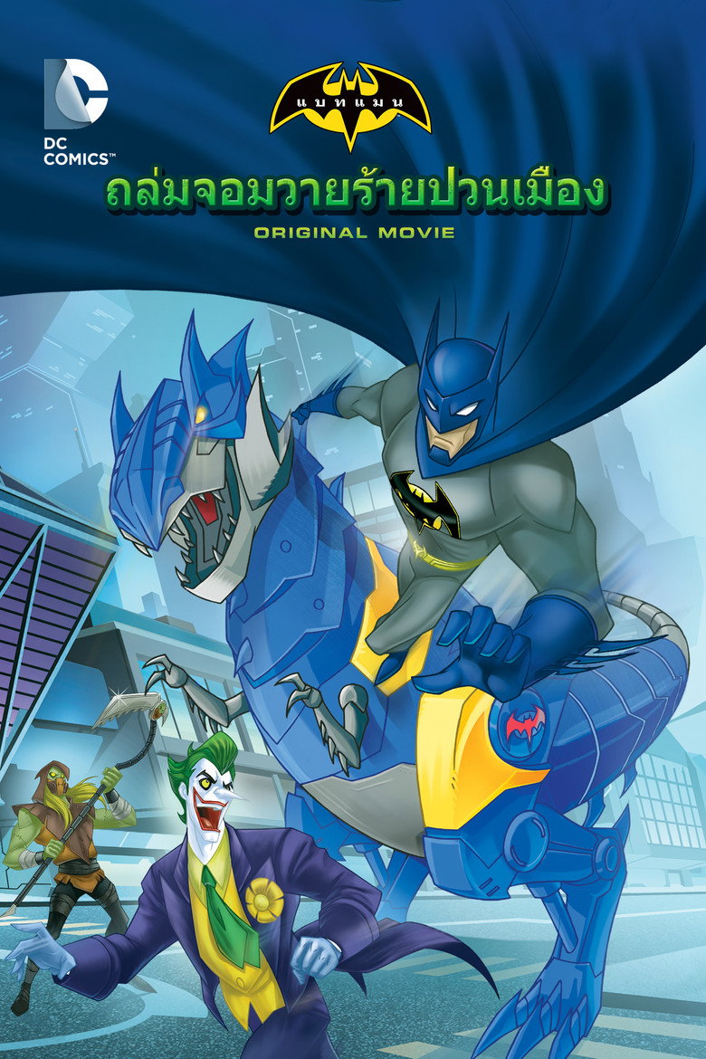 โปสเตอร์ Batman Unlimited: Monster Mayhem (2015) แบทแมน อันลิมิเต็ด: ถล่มจอมวายร้ายป่วนเมือง