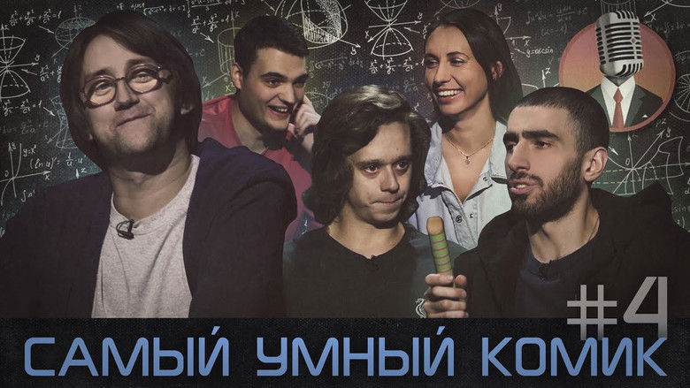 Still image for Самый умный комик season 1 episode 4: Episode 4