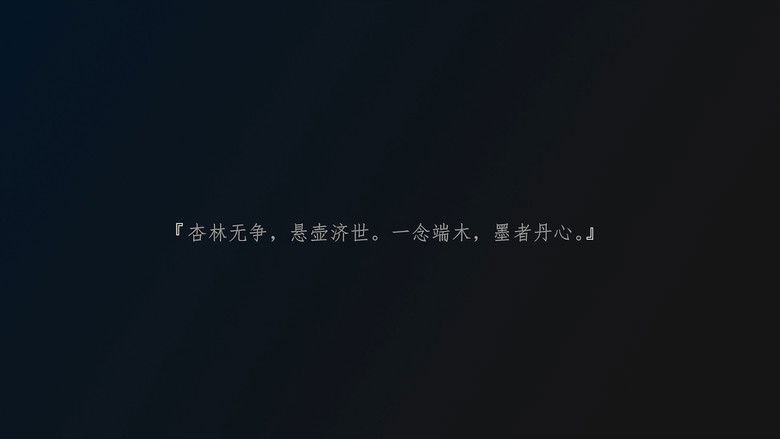 Still image for 秦时明月之医者入世 season 1 episode 1: Episode 1