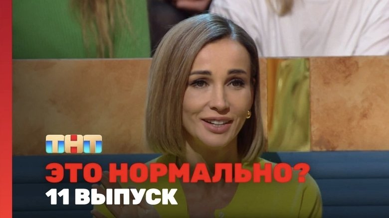 Still image for Это нормально? season 1 episode 11: Episode 11 Still image for Это нормально? season 1 episode 11: Episode 11