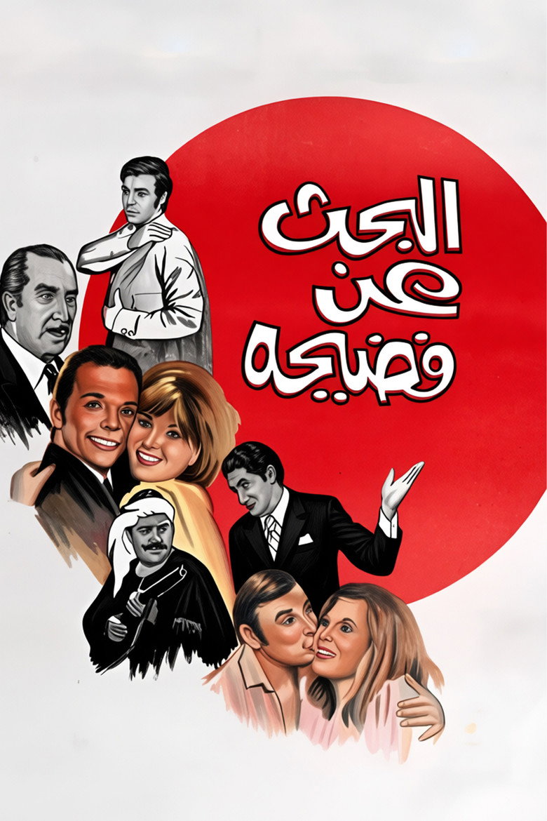 Imatge de البحث عن فضيحة