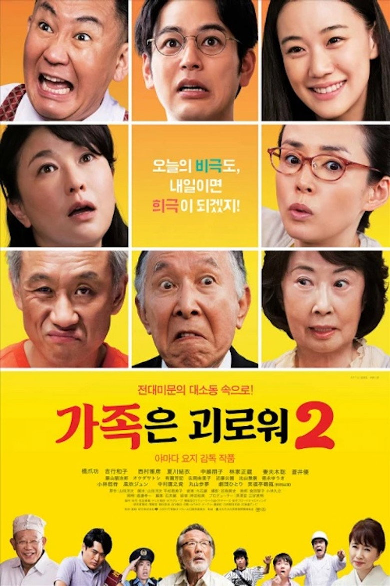 가족은 괴로워 2(家族はつらいよ2) poster