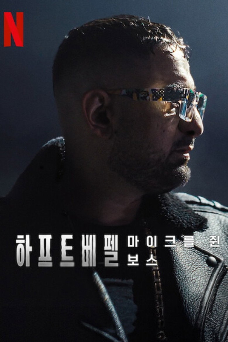하프트베펠: 마이크를 쥔 보스(Babo - Die Haftbefehl-Story) poster
