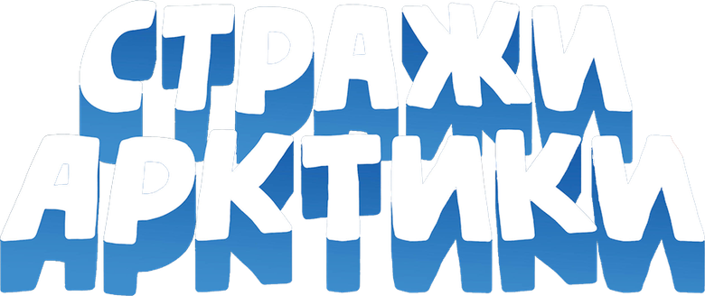 В Арктику