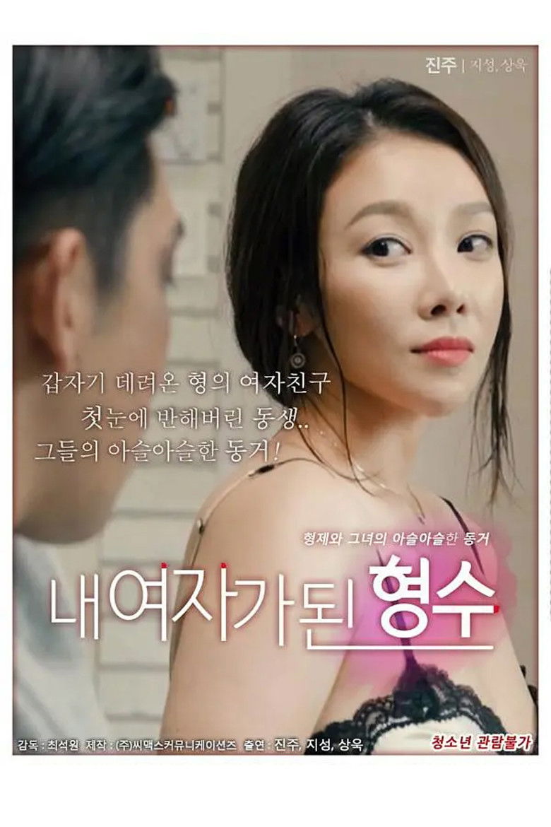 Imatge de 내 여자가 된 형수