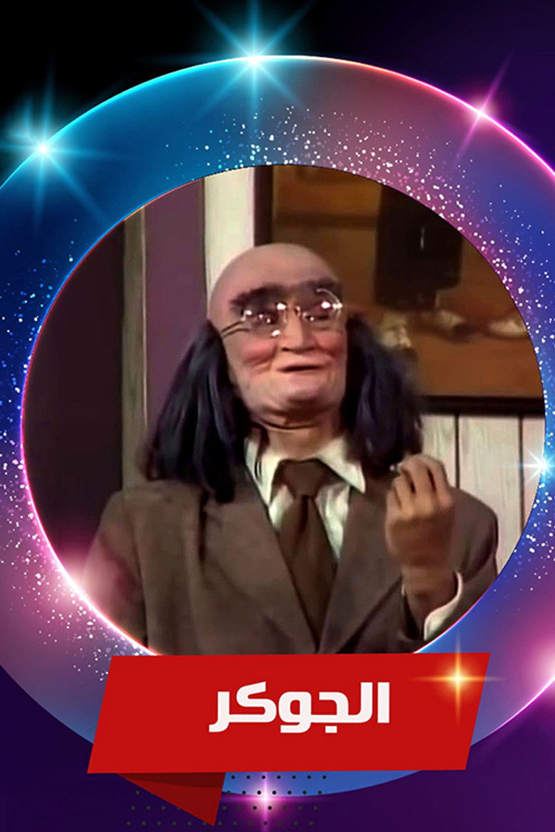 Imatge de الجوكر