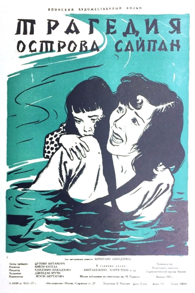 Трагедия острова Сайпан