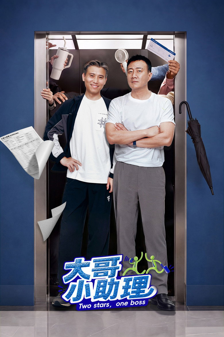 大哥小助理