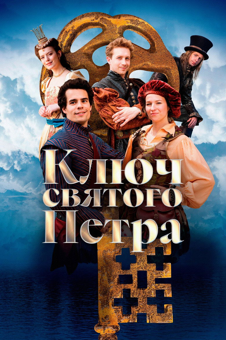 Ключ святого Петра