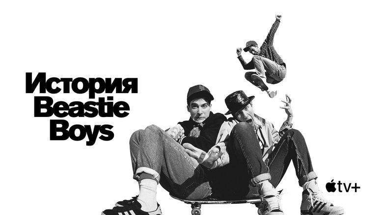 Beastie Boys Story (2020)