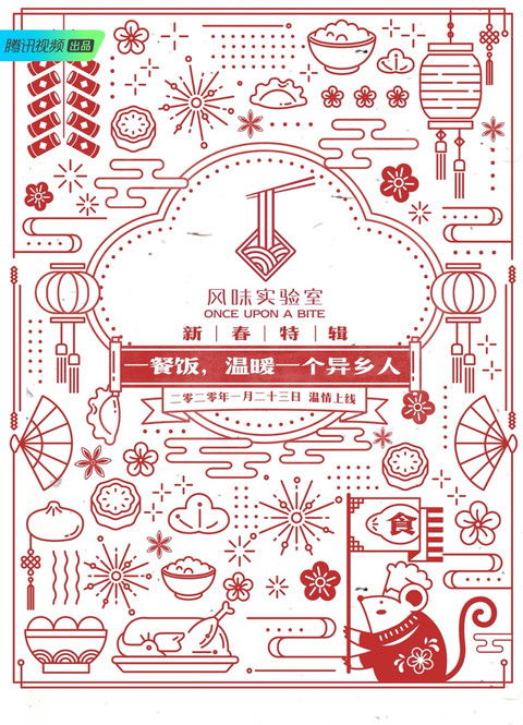 风味实验室 (2018)