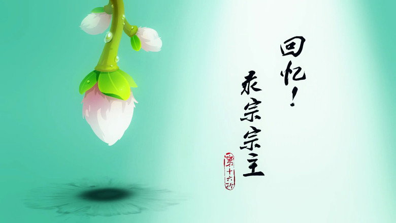 回忆！录宗宗主 görseli