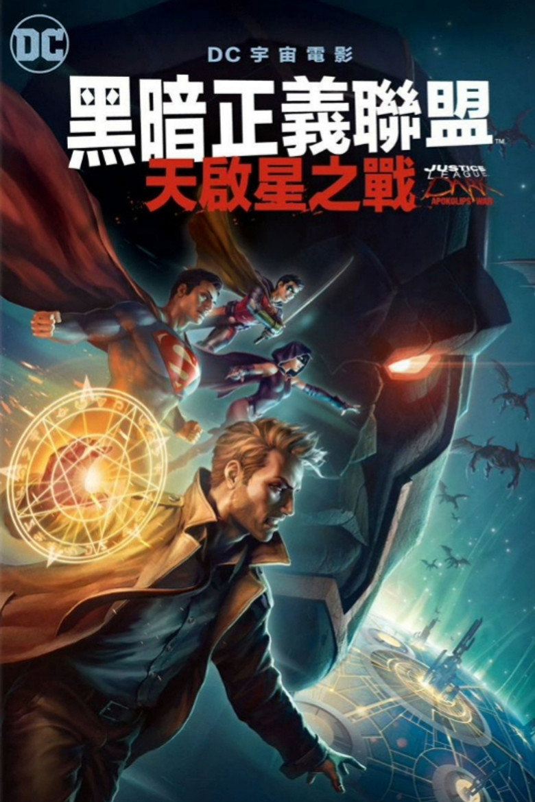 黑暗正义联盟：天启星战争 (2020)