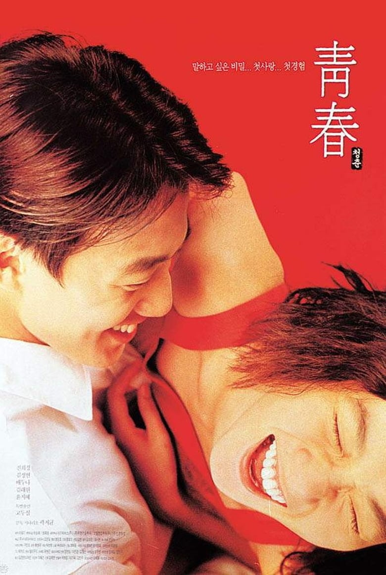 청춘 (2000)