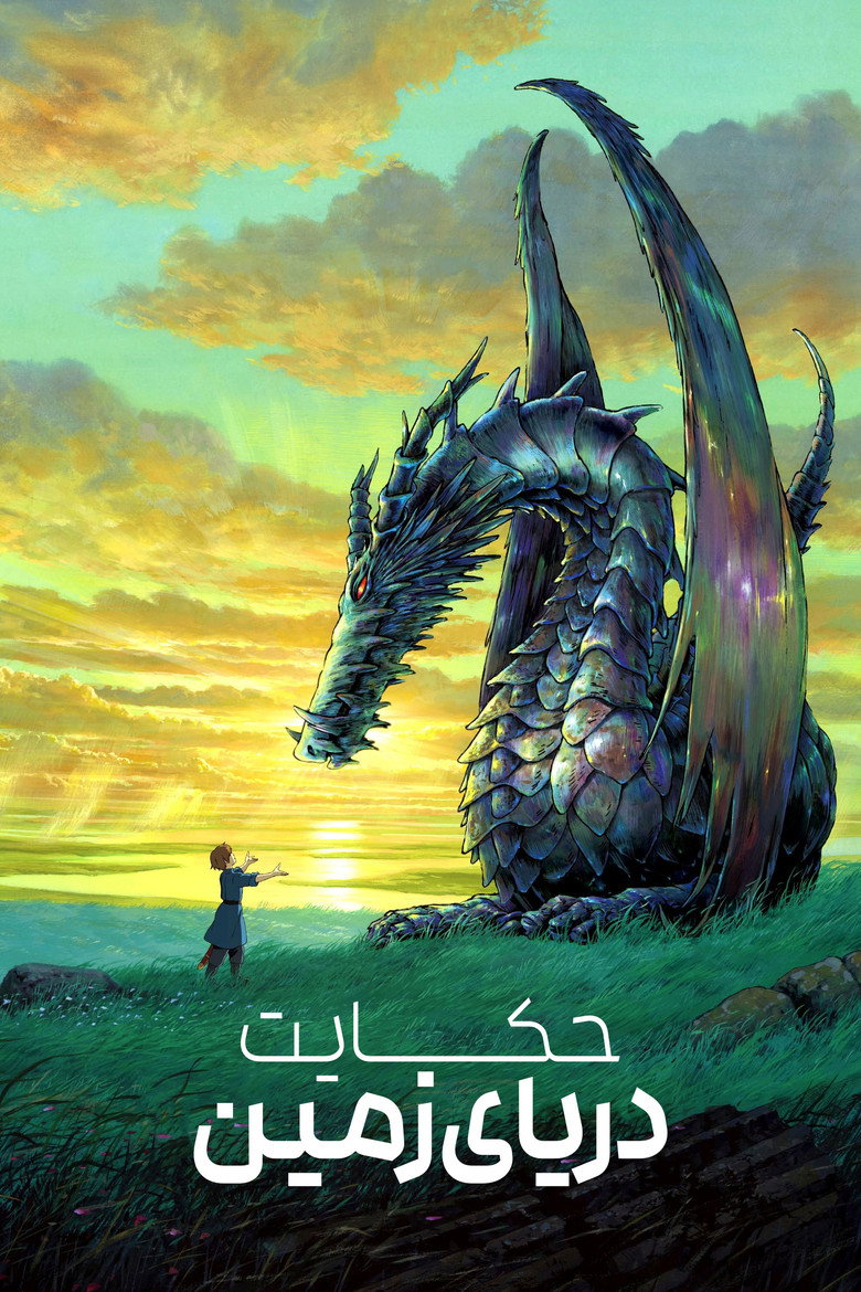 پوستر حکایت دریای زمین