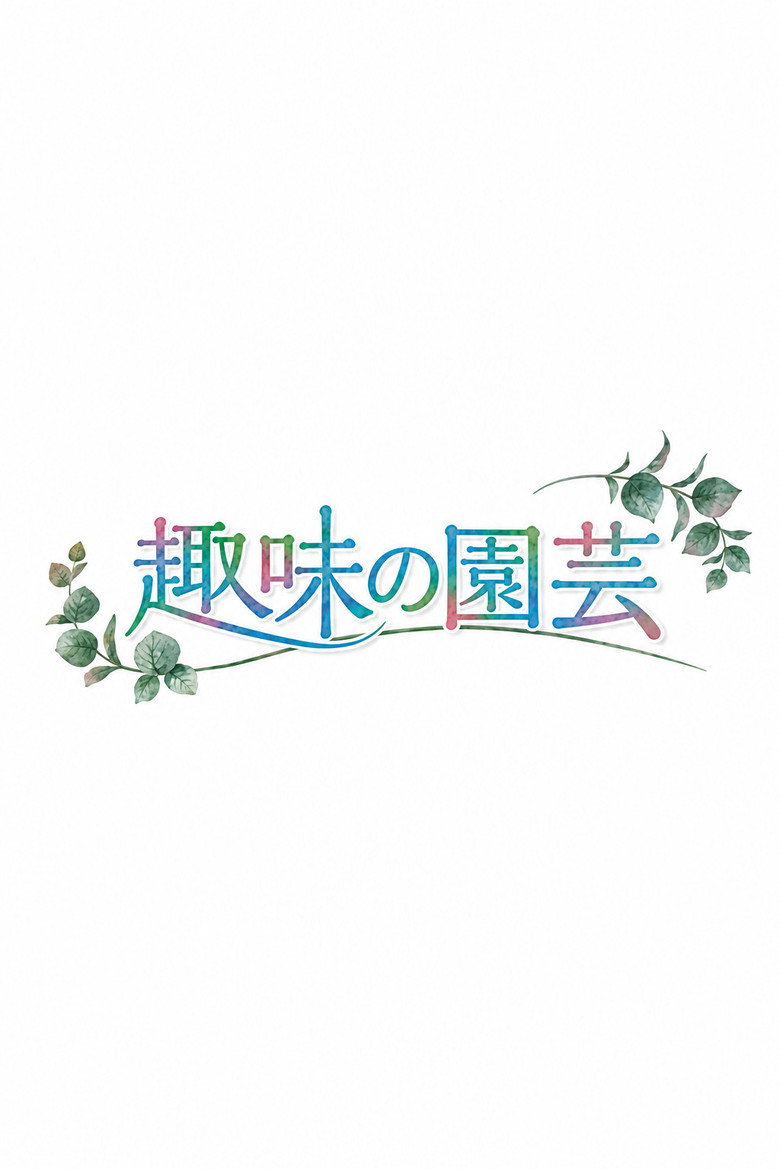 Poster 趣味の園芸 — Episodul 1