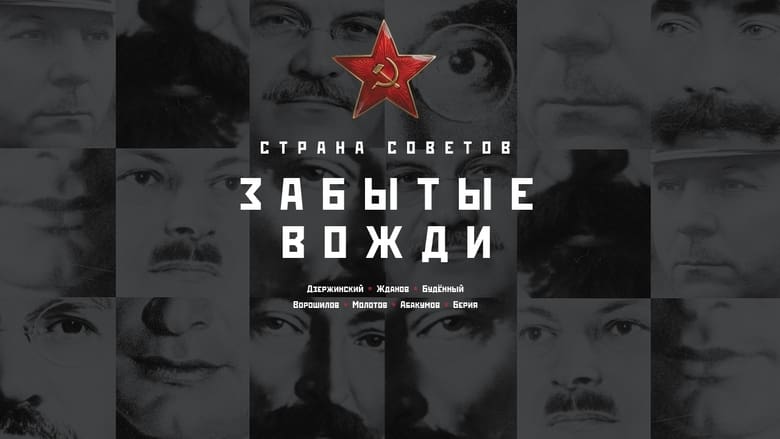 Country+of+the+Soviets.+Forgotten+leaders