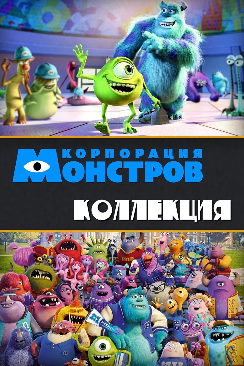 Постер коллекции Корпорация монстров (Коллекция)