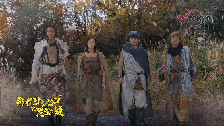 Still image for 勇者ヨシヒコと悪霊の鍵 season 1 episode 9: Episode 9