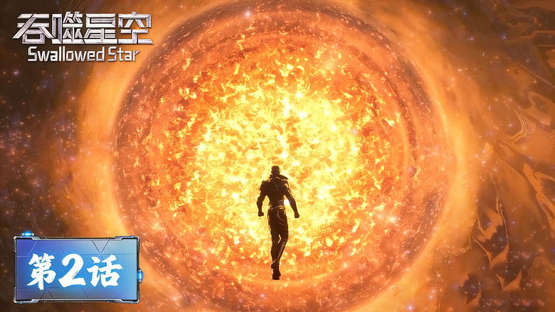 Still image for Swallowed Star season 1 episode 2: Episode 02 Still image for Swallowed Star season 1 episode 2: Episode 02