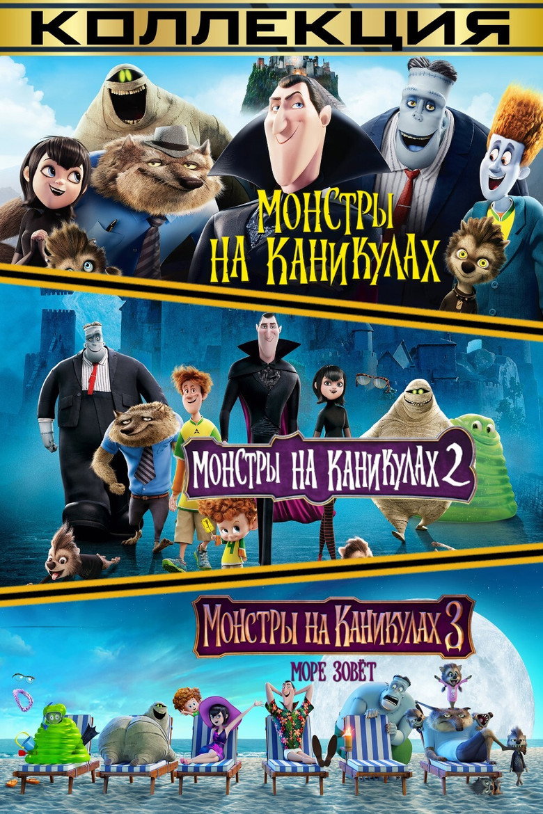 Постер коллекции Монстры на каникулах (Коллекция)