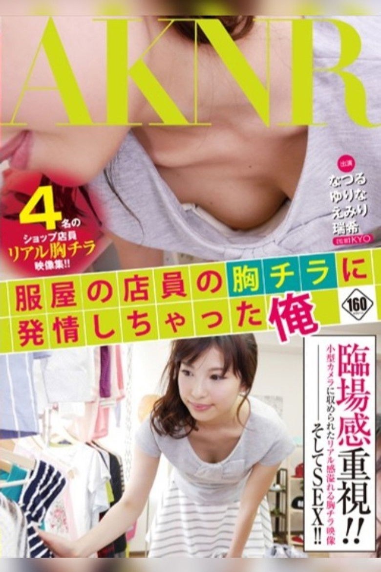 Imatge de 服屋の店員の胸チラに発情しちゃった俺