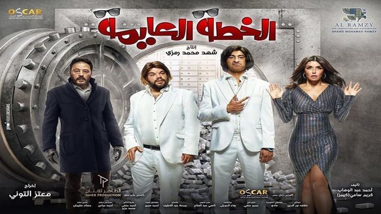 الخطة العايمة movie poster