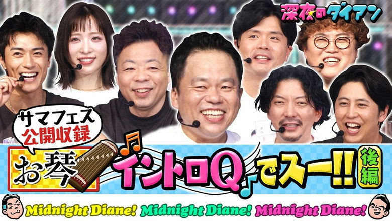 お琴イントロQ ＆歌うの誰？サマフェス完結編 ニューヨーク＆マユリカ＆AKB小栗＆BALLISTIK BOYZ砂田参戦！！ görseli