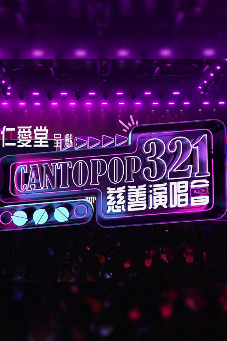 Cantopop 321慈善音樂會