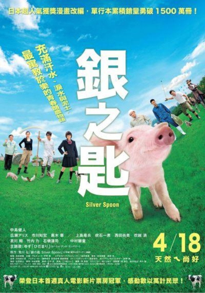 银之匙 真人版 封面海报