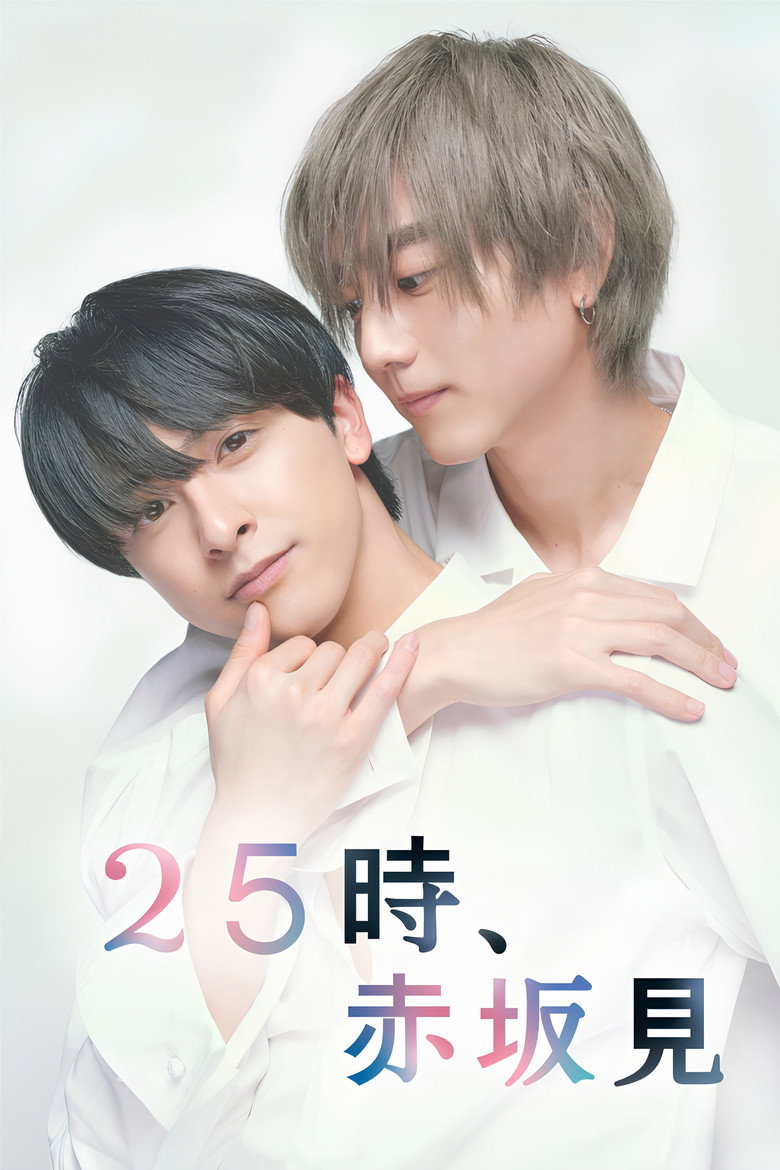 25时,赤坂见 封面海报