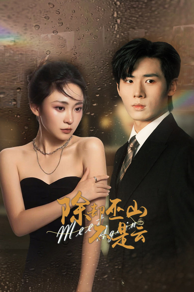 Official poster for 除却巫山不是云
